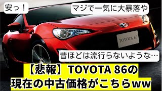 【悲報】TOYOTA 86の現在の中古価格がこちらww