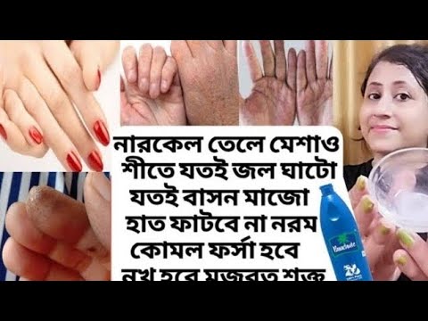 শীতে যতই জল ঘাটো,বাসন মাজো হাত ফাটবে না নরম ফর্সা থাকবে নখ ভাঙবে না/Cracked hand care remedy/Nails