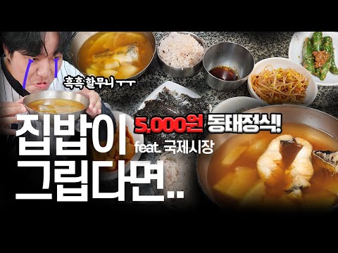 국제시장 5,000원으로 동태탕 먹을 수 있는 미친 가격 식당! 국제시장 '달례식당'