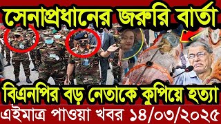 Ajker Bangla Khobor 14 March 2025 | Bangladesh Letest News | Somoy News | Bangla News Today