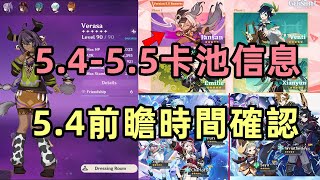 原神：5.4前瞻時間確認，5.4-5.5卡池信息，夢見月V3加強