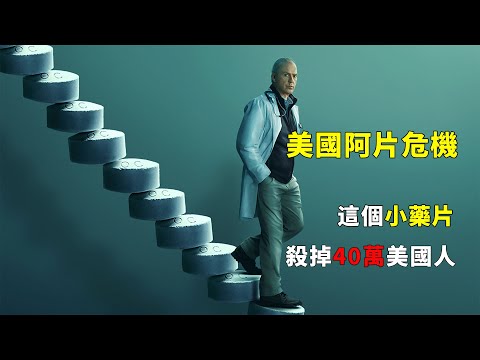 《成癮劑量》（完整版）：真實改編，止痛神藥的驚天騙局，一支小藥片送走美國40萬人，毀掉數百萬人#電視劇解說