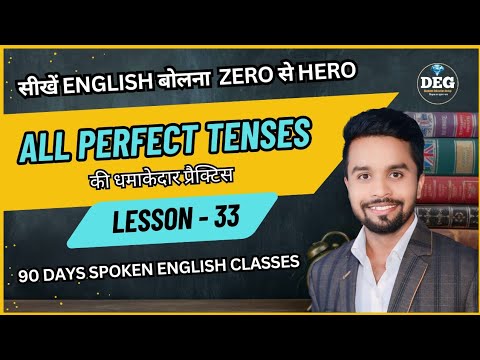 Day 33 I 20 minutes में सीखे |  Present Perfect | Past Perfect | Future Perfect Tense का उपयोग करना