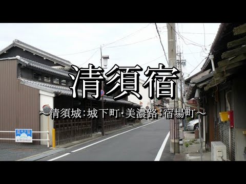 清須宿（美濃路）