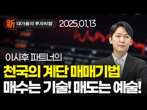 이시후 단기 주도주 매매법 | 新대가들의투자비법(20250113)