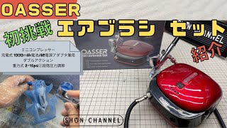 Oasser エアブラシ セット 充電式　　airbrush set 初挑戦　紹介します。初心者　初体験