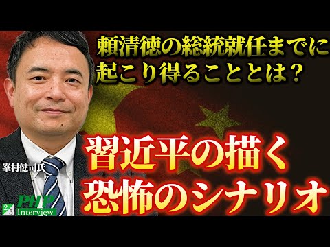 頼清徳の就任までに起こり得ることとは？習近平の描く恐怖のシナリオ◎峯村健司氏（2／5）｜『台湾有事と日本の危機』PHP研究所