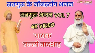 Vol 7 सतगुरु के नॉनस्टॉप भजन|गायक बल्ली बादशाह|SATGURU KE NONSTOP BHAJAN|CHETAWNI BHAJAN MALA