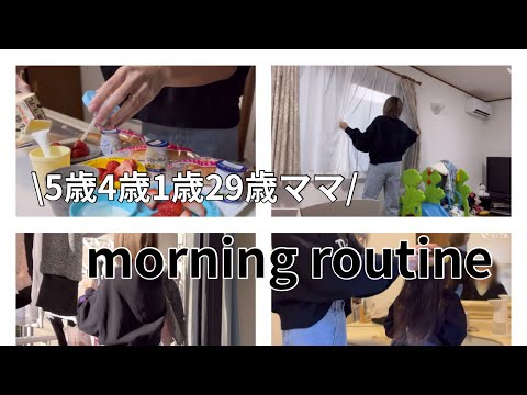 [主婦vlog]平日モーニングルーティン🌤️/幼稚園送り出すまでの家事身支度🧺💄/1日で復活する母👩