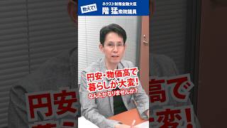 教えて階さん❗️物価高で暮らしが大変です😣　#経済 #立憲民主党 #物価 #政治 #国会