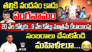 తల్లికి వందనం కాదు పంగనామం...! KVR Analysis About Thalliki Vandanam Scheme Scam | Chandrababu | PSPK