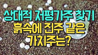 [유일한 경제TV ] 카카오와 저평가 가치주 전격 비교 분석