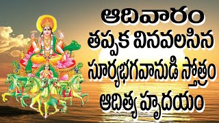 Aditya Hrudayam | Lord Surya Bhagavan Songs In Telugu | Surya Deva Bhakti | Jayasindoor