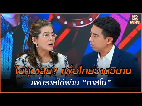 ได้คุ้มเสีย? เพื่อไทยวาดวิมานเพิ่มรายได้ผ่าน “กาสิโน”  | MONO เจาะข่าวเด็ด | 15 ม.ค. 68