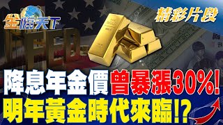 降息年金價曾暴漲30%！明年"黃金"時代來臨！？ | 金臨天下 20231215@tvbsmoney