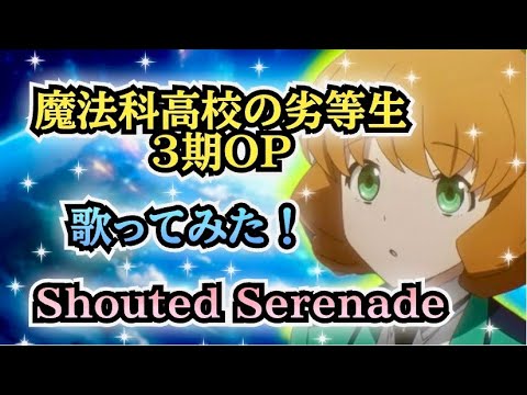 【魔法科高校の劣等生3期OP】歌ってみた！『Shouted Serenade / LiSA』《アニメ「魔法科高校の劣等生 第3シーズン」オープニングテーマ》