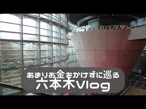 [新国立美術館/アパホテルリゾート六本木/愛宕神社]あまりお金をかけずに巡る六本木vlog