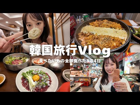 【韓国Vlog】全部美味し過ぎた！🇰🇷幸せいっぱい3泊４日🤍