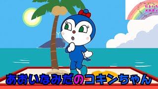 あおいなみだのコキンちゃん☆あんぱんまん