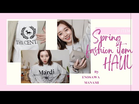 【HAUL】最近の買ったファッションアイテム紹介します🛍【購入品】