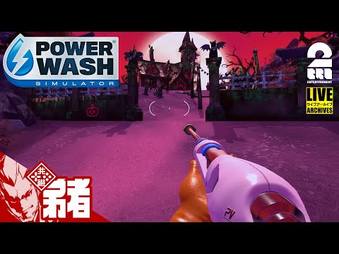 【15分で！ハロウィン特別ステージ】弟者の「POWER WASH SIMULATOR」【2BRO.】