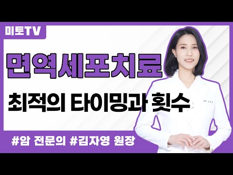 NK T 세포 면역치료의 타이밍과 적응증