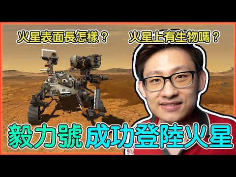 火星探測器《毅力號》成功登陸並傳回照片，火星車計劃尋找生命痕跡。火星表面長怎樣？中國天問一號 阿聯酋希望號