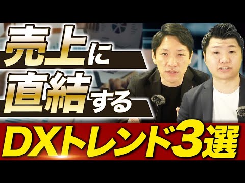 【2022年版】企業におけるDXのトレンドキーワードとは？DXコンサルタントが徹底解説！