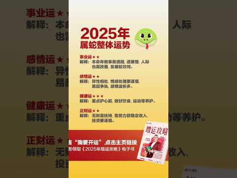 2025年 属蛇整体运势#2025十二生肖 #2025生肖运势 #2025十二生肖运势 #李氏易学 #李淙翰 #2025增运攻略 #十二生肖 #2025生肖 #2025运势 #2025蛇年 #生肖運勢