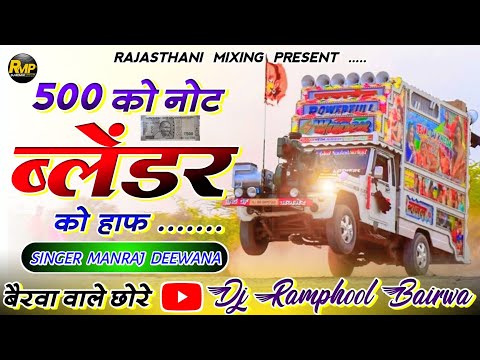 Manraj Deewana ♥️ 500 को नोट _बैंडर को हाफ......🔴 Rajasthani Mixing Present...🛑 Ramphool Bairwa