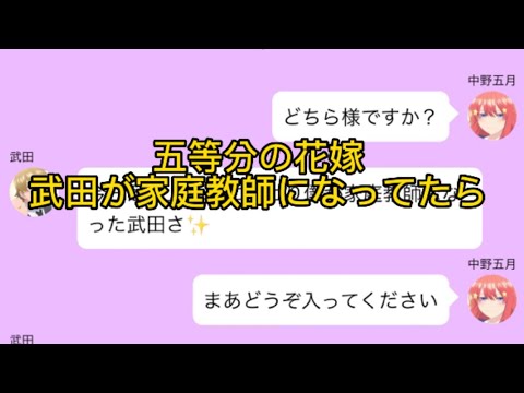 【二次小説】【五等分の花嫁】武田が家庭教師になってたら