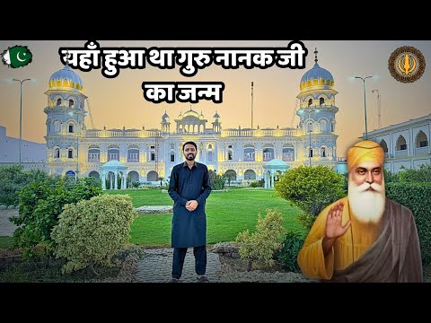 Birth Place of GURU NANAK Ji in Pakistan 🇵🇰