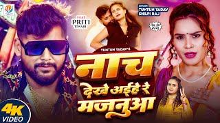 #Video | नाच देखे अईहे रे मजनूआ | #Tuntun Yadav, #Shilpi Raj | Nach Dekhe Aaihe Re Majanua| New Song