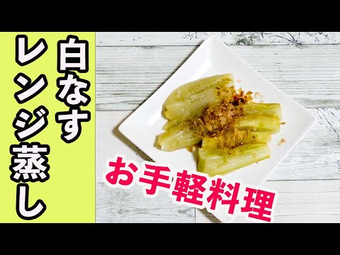 白茄子のレンジ蒸し！レンジで約３分で出来上がり！