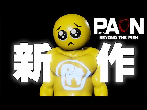 その恐怖ぴえん超えて…『PAON-ぱおん- BEYOND THE PIEN』紹介動画【くそゲーDirect：Vol.02】