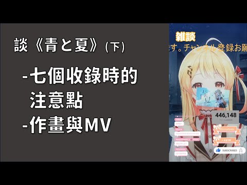 【音乃瀬奏】談《青と夏》下篇：這次翻唱所留意之處