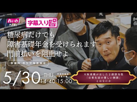 天畠大輔【糖尿病だけでも障害基礎年金を受けられます  門前払いを阻止せよ】 2024.5.30 厚生労働委員会 字幕入りフル