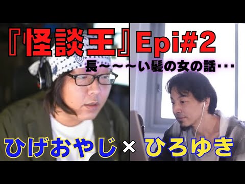 【ひろゆき】『怪談王』エピソード＃2･･･長～～～い髪の女の話に再びビビるひろゆき氏？！の巻【ひろゆき,hiroyuki,ひげおやじ,ブサイク,怪談王,視聴者,長い髪の女,怖い話,切り抜き動画】