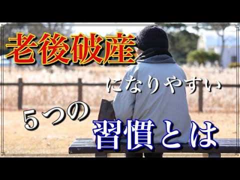 老後破産に 向かう人が考えがちな ５つの思考習慣とは【老後・年金】