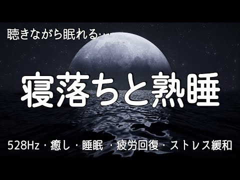 睡眠用BGM疲労回复【528Hz・癒し・睡眠】聴きながら眠れる…本当に疲れが取れて熟睡できる睡眠導入音楽。快適な睡眠導入、疲労回復、ストレス緩和