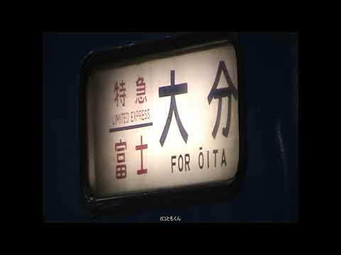 特急はやぶさ・富士　岐阜駅　2009/03撮影