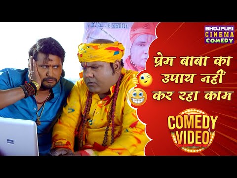 प्रेम बाबा का उपाय नहीं कर रहा काम | Pati Patni Aur Bhootni | Yash Kumar | Bhojpuri Movie | Comedy