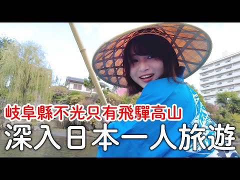 日本一人旅遊｜岐阜不只有飛驒高山跟合掌村|神隱少女千尋搭的船|正式神社參拜|大垣市歷史體驗｜日本旅遊vlog。生活日常。自由行景點美食推薦