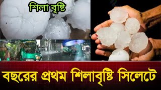 ঝড়ের সাথে বছরের প্রথম শিলাবৃষ্টি সিলেটে | Sylhet Strome | Bangla news today Bangladesh