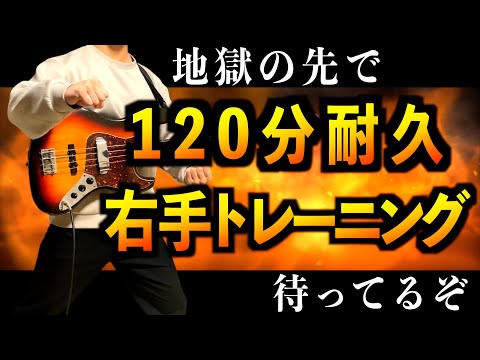 【もはや拷問】120分間で右手を最強に！弦移動フレーズを弾き抜け！【ベース】