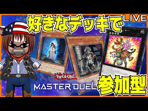 【#遊戯王マスターデュエル】皆とルムマでデュエルしたい!#40【参加型配信】