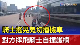 騎士搖晃鬼切撞機車  對方摔飛騎士自撞護欄