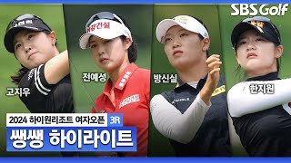 [2024 KLPGA] 엄청나게 쏟아진 버디.. 무빙데이다운 위협적인 플레이, 시동 제대로 걸린 폭발적인 경기력 👉 44분 몰아보기 쌩쌩 하이라이트_하이원 리조트 3R