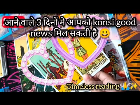 आने वाले 3 दिनों मे आपको konsi good news mil skti hai 💜|which good news u will get in next 3 days✨🤲🏻