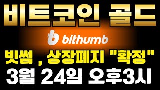 [ 비트코인골드 코인 ]  빗썸 ▶ 상장폐지 "확정"  3월 24일 오후3시 이전까지 탈출 가능합니다